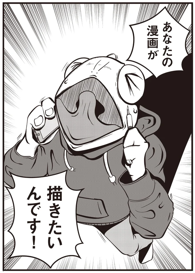 あなたの漫画が描きたいんです！