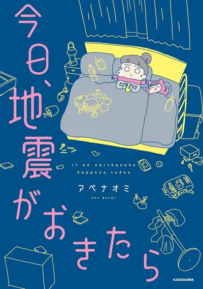 『今日、地震がおきたら』