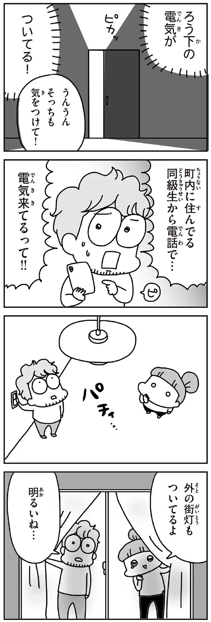 電気来てるって！！