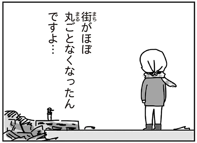 街がほぼ丸ごとなくなったんですよ…