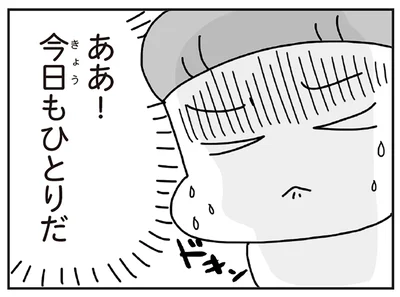 今日もひとり
