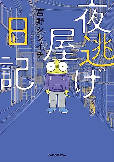 『夜逃げ屋日記』