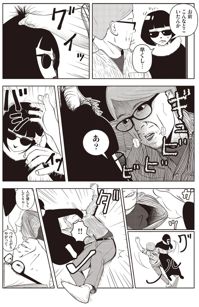 人が優しくしてりゃ…