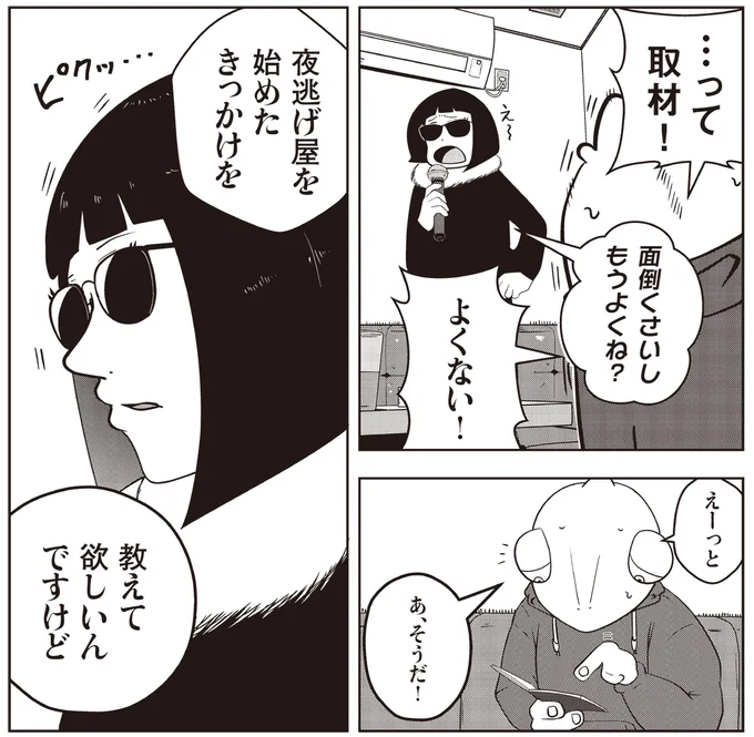 夜逃げ屋を始めたきっかけを教えて欲しいんですけど