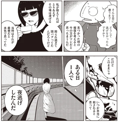 どうして逃げなかったんですか？