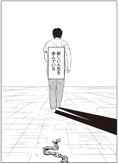 新しい人生を歩んでいる