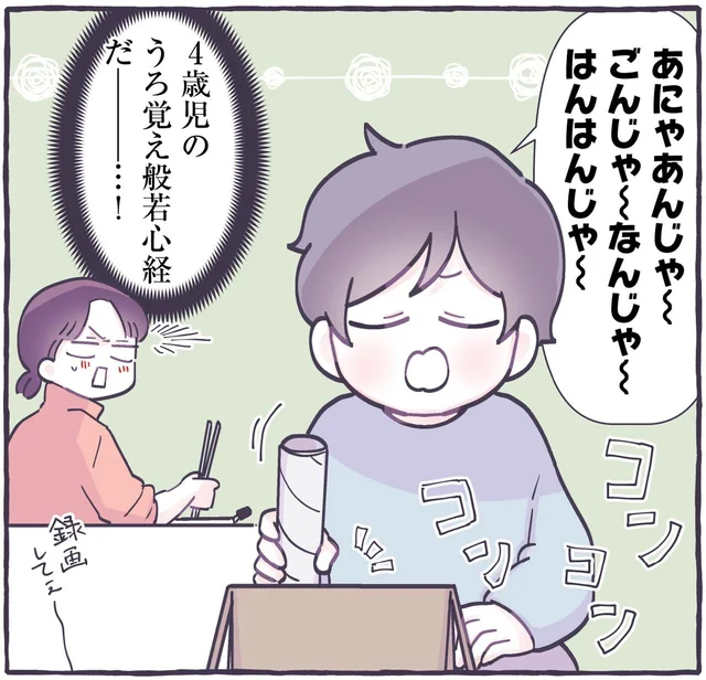 「あにゃあんじゃ～ごんじゃ～なんじゃ～」うろ覚えで般若心経を唱える4歳児