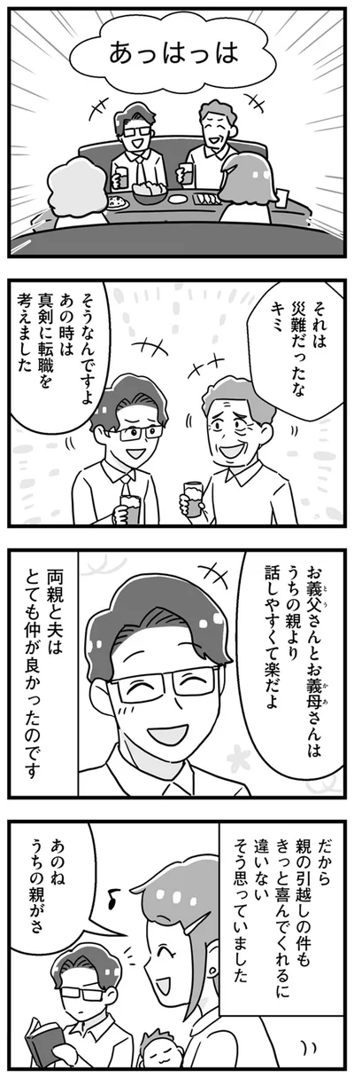 両親と夫はとても仲が良かったのです