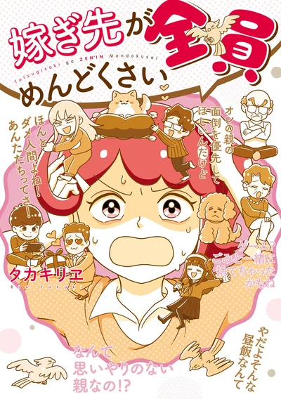 『嫁ぎ先が全員めんどくさい』