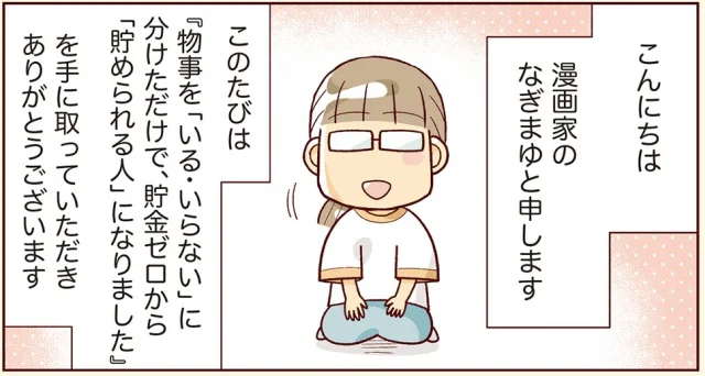 『物事を「いる・いらない」に分けただけで、貯金ゼロから「貯められる人」になりました』