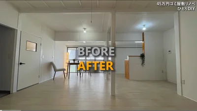 オシャレハウスに大変身したゴミだらけ一軒家（⇒次へ）