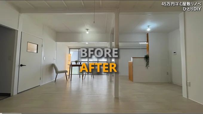 オシャレハウスに大変身したゴミだらけ一軒家（⇒次へ）