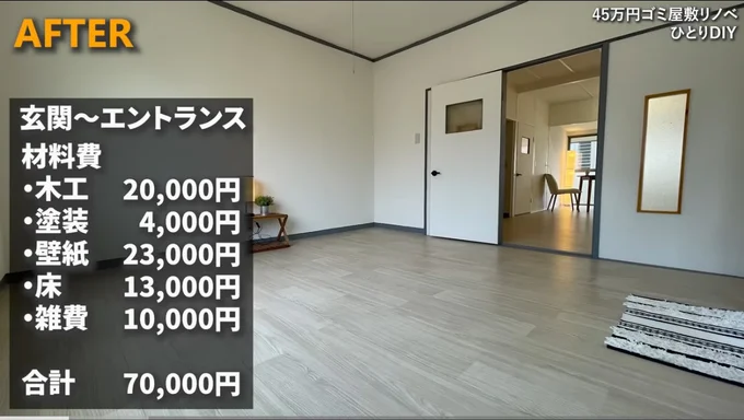 7万円で完成した玄関〜エントランス▶思わず白目になってしまう状態の…（⇒次へ）