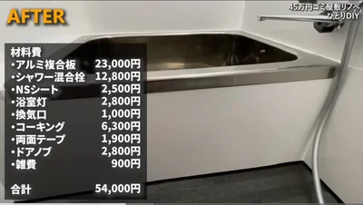 5万4千円で完成！浴室灯やシャワー混合栓は新品に交換▶最後の「ヤバい」スポットへ…（⇒次へ）