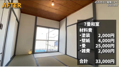 3万3千円でモダンな和室の完成▶目の錯覚…！？（⇒次へ）