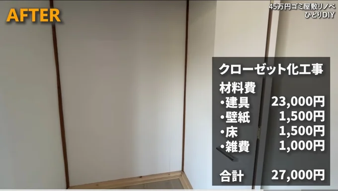 クローゼットを2万7千円で製作▶合算すると…！？（⇒次へ）