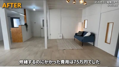 予想よりもオーバーし、かかった修繕費用は75万円▶45万円で購入した家なので…（⇒次へ）