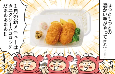 ほっともっとの新メニュー・カニクリームコロッケ