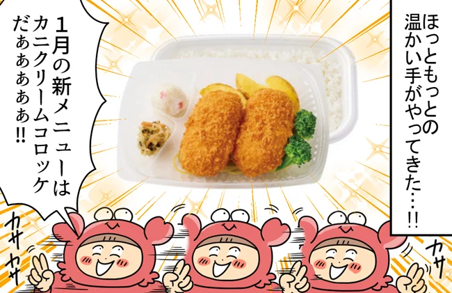 ほっともっとの新メニュー・カニクリームコロッケ