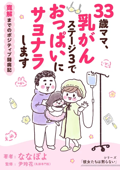 絶望的な状況にもがき苦しみながらも、寛解に至るまでを描いた実録闘病コミックエッセイ！『33歳ママ、乳がんステージ3でおっぱいにサヨナラします』