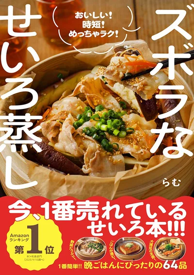 『ズボラなせいろ蒸し - おいしい！ 時短！ めっちゃラク！ -』