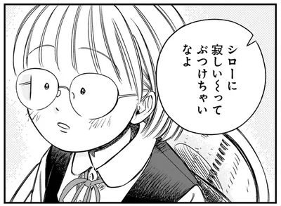 寂しい～ってぶつけちゃいなよ