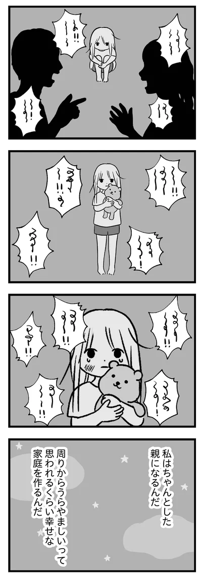 私はちゃんとした親になるんだ