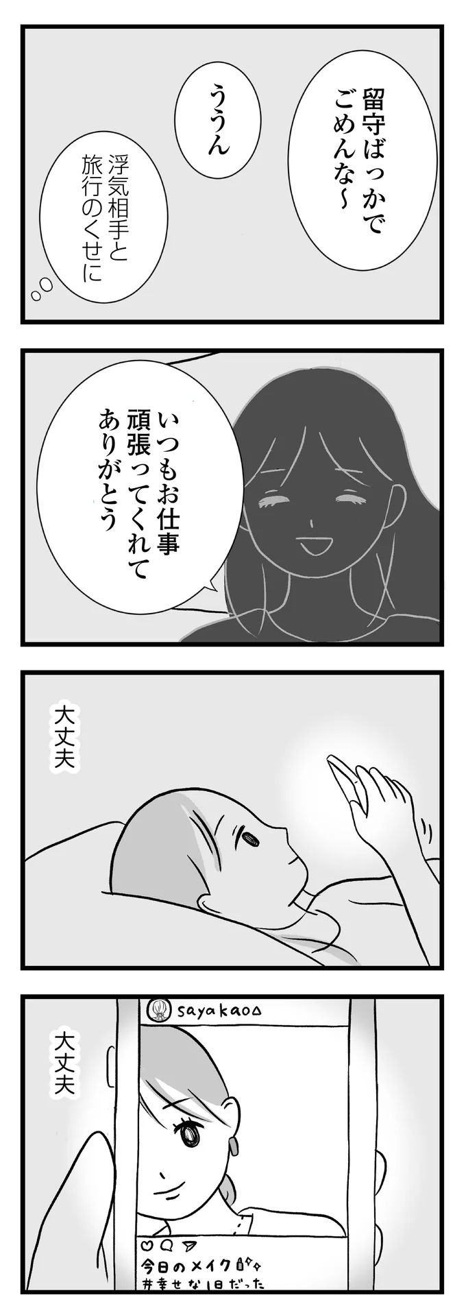 『私はあのママ友より幸せだと思っていたのに』より