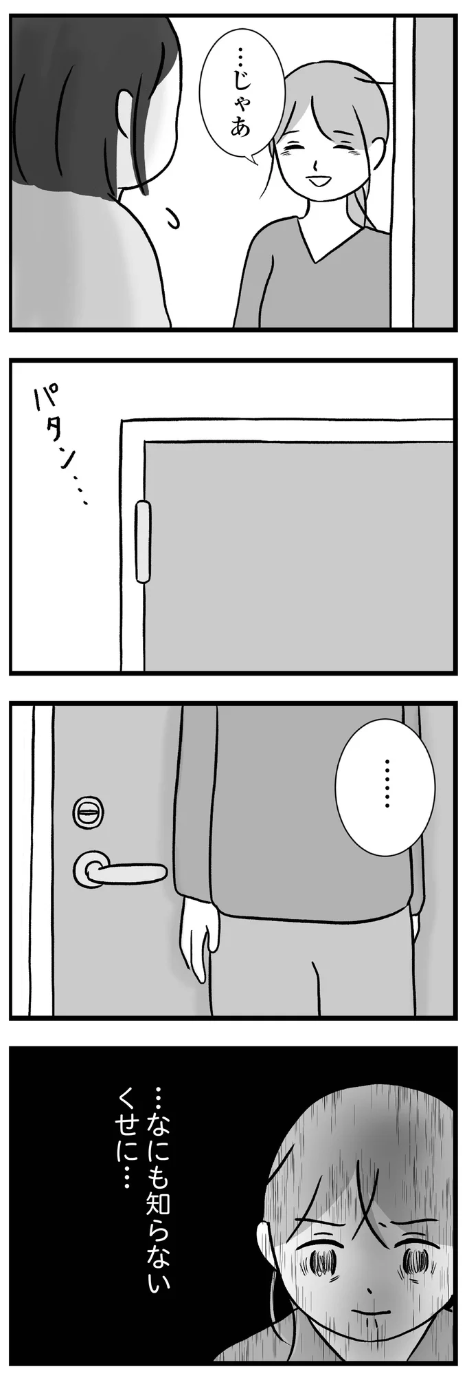 『私はあのママ友より幸せだと思っていたのに』より