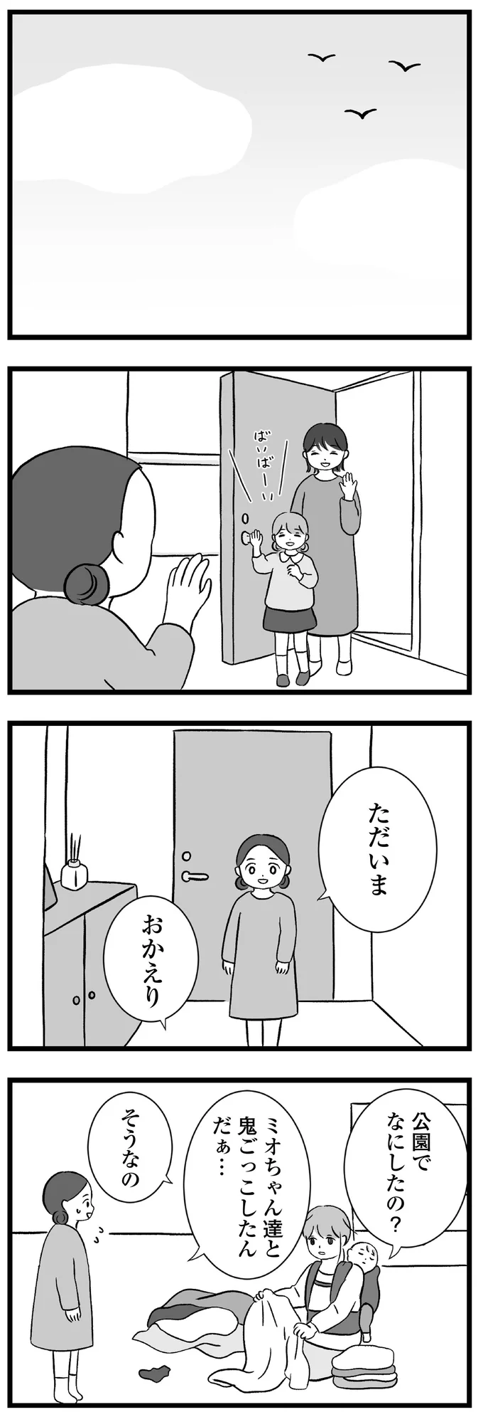 『私はあのママ友より幸せだと思っていたのに』より