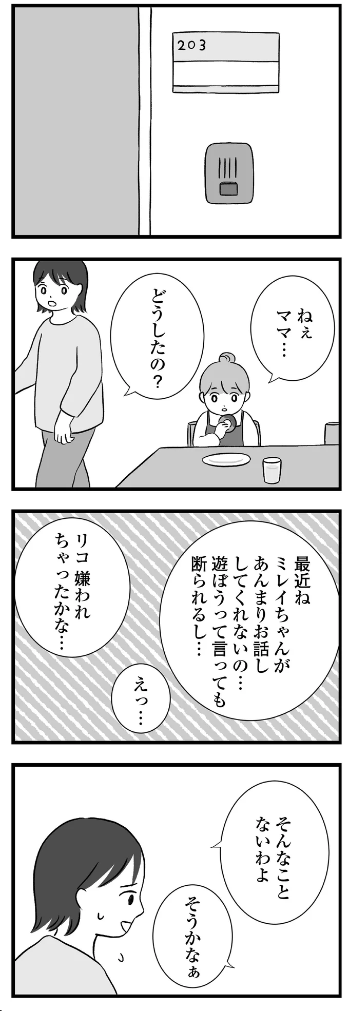 『私はあのママ友より幸せだと思っていたのに』より