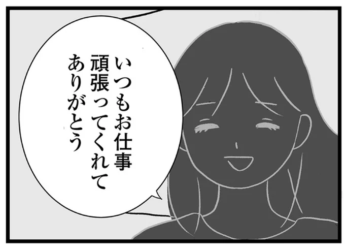 いつもお仕事頑張ってくれてありがとう