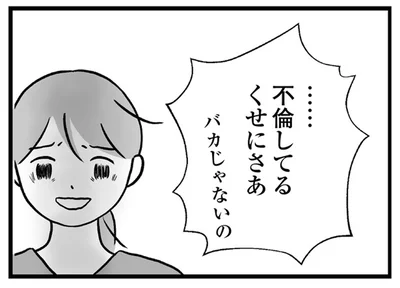 不倫してるくせにさあ