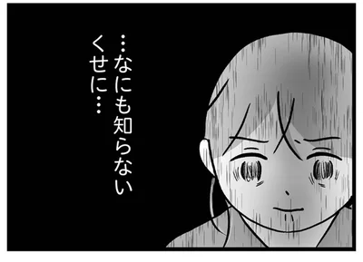 …なにも知らないくせに…