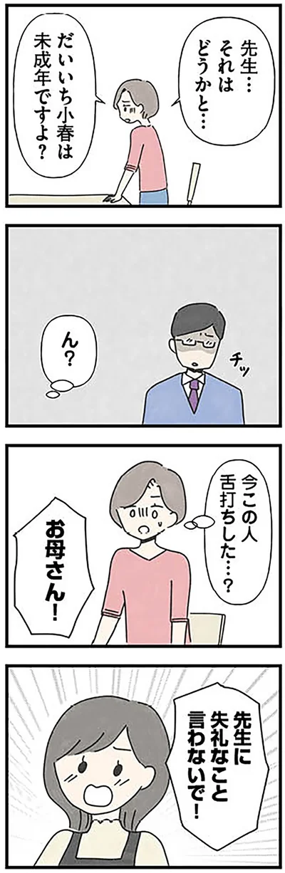 今この人舌打ちした…？