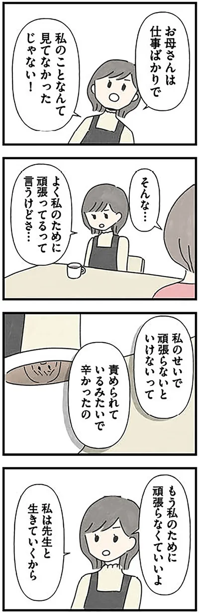 もう私のために頑張らなくていいよ
