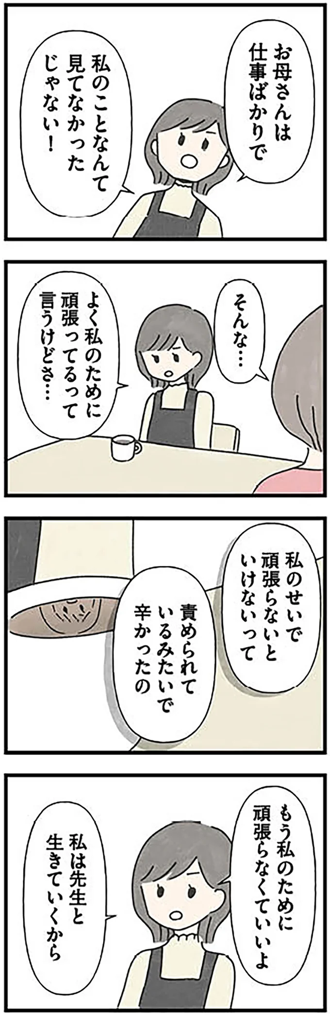 もう私のために頑張らなくていいよ