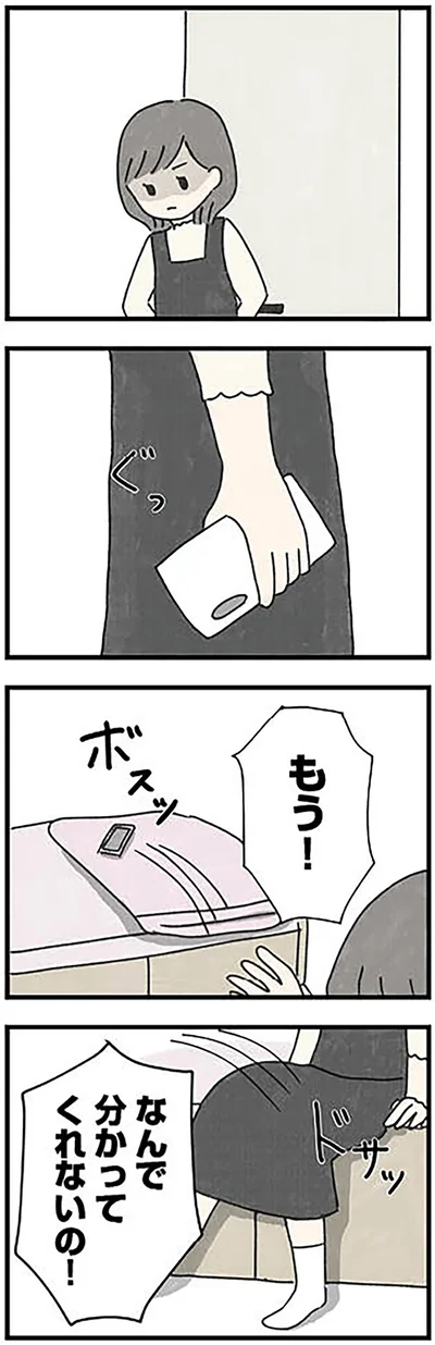 なんで分かってくれないの！