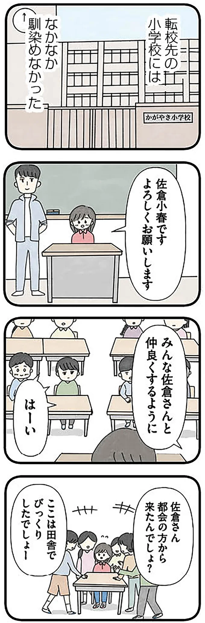転校先の小学校にはなかなか馴染めなかった