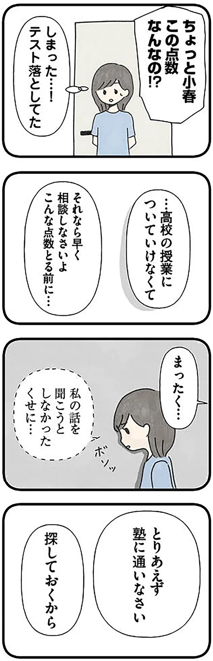 私の話を聞こうとしなかったくせに…