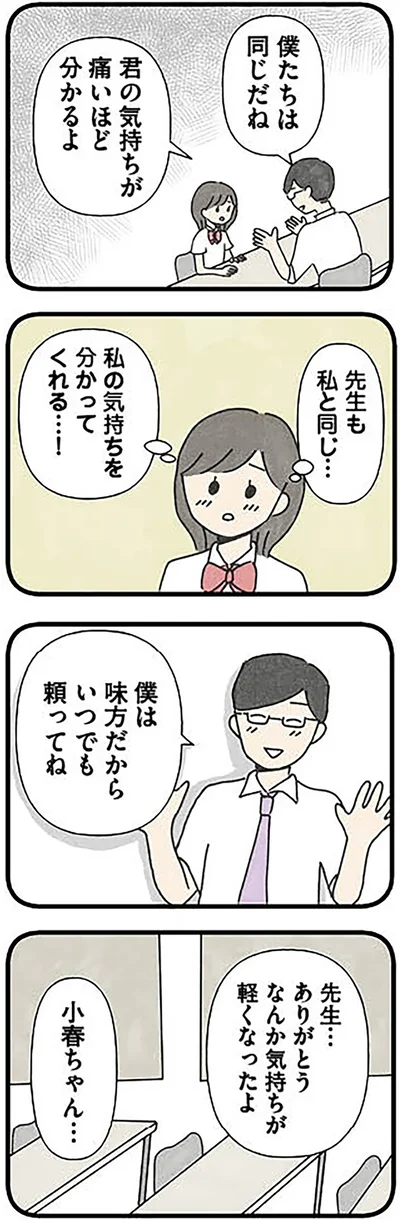 私の気持ちを分かってくれる…！