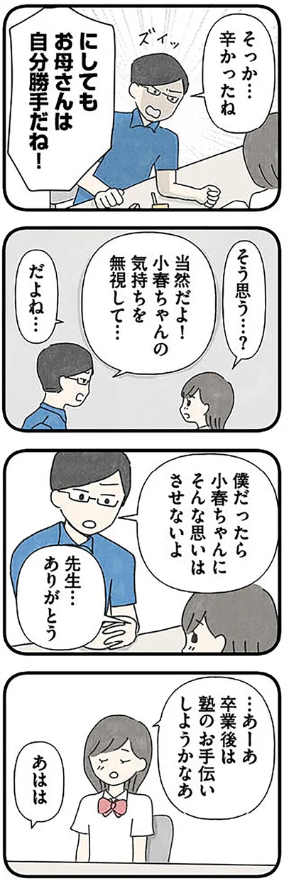 にしてもお母さんは自分勝手だね！