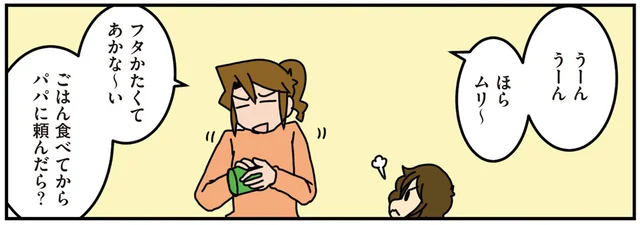 ごはん前に飴のフタが開かないと騒ぐ娘。テキトウに対応していたら逆襲が!?