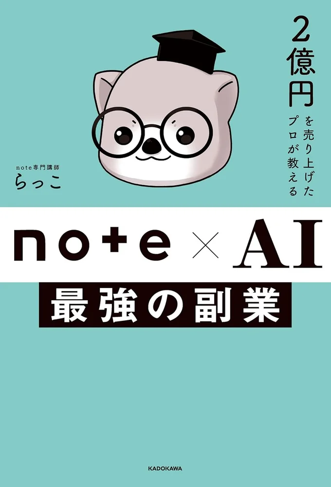 『2億円を売り上げたプロが教える note×AI　最強の副業』