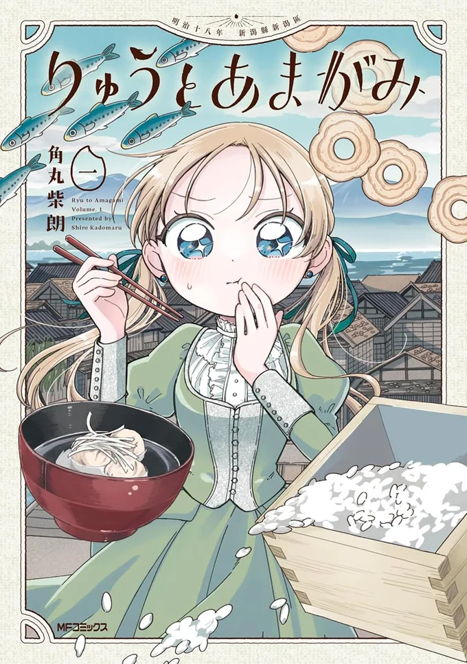 『りゅうとあまがみ』