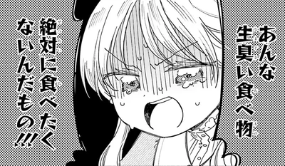 絶対に食べたくないんだもの！！！