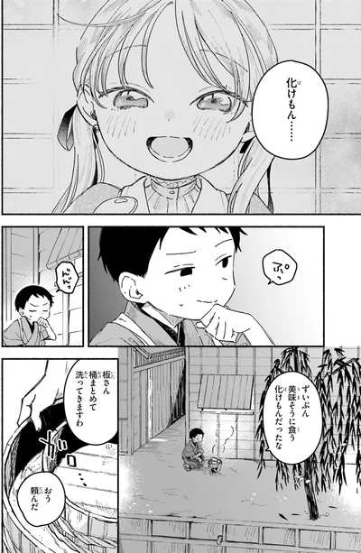 ずいぶん美味そうに食う化けもんだったな