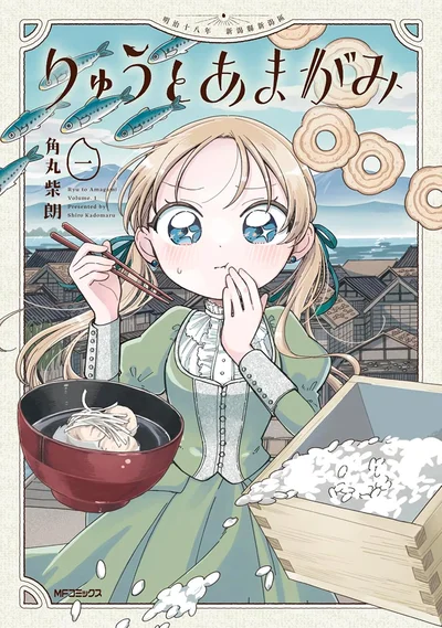 『りゅうとあまがみ』