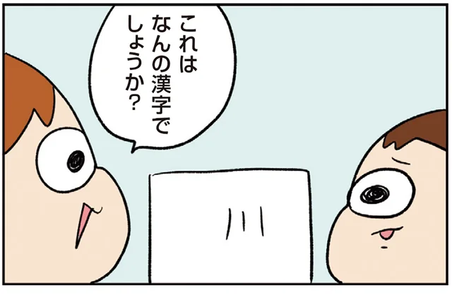 センスあるなあ。「これはなんの漢字でしょうか？」兄に教わる弟の答えが素晴らしい