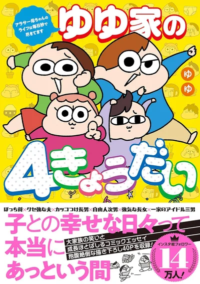 シュールで笑える、ゆゆ家4きょうだいの爆笑子育てコミックエッセイ！『ゆゆ家の4きょうだい アラサー母ちゃんのライフは毎日秒で尽きてます』